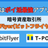 【Tポイント】実はポイ活最強アプリ！？ ビットフライヤーでポイ活をしよう！