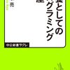 教養としてのプログラミング講座