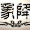 【グラブル】四象降臨のオススメ取得順【2021.02時点】