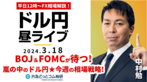 【FX】ライブ解説　｢BOJ＆FOMC｣が待つ嵐の中のドル円！今週の相場戦略を解説！｜為替市場の振り返り、今日の見通し配信  2024/3/18