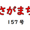 南区の情報誌『さがまち』157号です‼(2022/9/2)