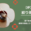 絞り茶巾/筒茶碗を使った薄茶点前（裏千家茶道）