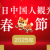 春節2025：訪日中国人観光客の新しい消費動向と観光業界の成功戦略