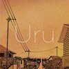 【それを愛と呼ぶなら / Uru】曲を聴いても "あの頃" の記憶が甦らない今どきドラマ主題歌のその他大勢に埋もれさせるのはあまりに惜しい名曲。