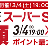 明日の楽天スーパーセールで効率良くポイントアップする方法