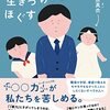 勅使川原真衣『「能力」の生きづらさをほぐす』（どく社）