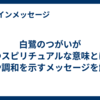 白鷺のつがいが持つスピリチュアルな意味とは？縁や調和を示すメッセージを解説