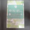 欅坂46／＜ハンディファン賞*ミストグリーンver(くじっちゃお)＞彡新品