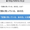 “ はてなお題「記憶に残っている、あの日」”