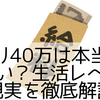 手取り40万は本当に羨ましい？生活レベルと現実を徹底解説