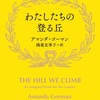 「わたしたちの登る丘」