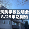 2024年度筑駒学校説明会予約は8/25(日)正午から先着順
