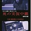 仁同正明『死の実況中継 劇場版』2014年