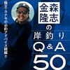 【バス釣り本】ルアーマガジンモバイル人気企画の単行本第二弾「金森隆志の岸釣りQ&A50 パート2 ミスター陸王・カナモの必釣アドバイス!!」通販予約受付開始！