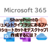 【Microsoft365参考書】SharePointのドキュメントライブラリにあるファイルのショートカットをデスクトップに作成するには？