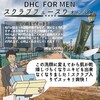 【DHC商品レビュー】DHC For MEN スクラブフェースウォッシュ