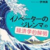 「イノベーターのジレンマ」の経済学的解明　～先を見据えるのって難しい～