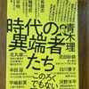 「時代の異端者たち」を読む