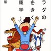 カラダの声をきく健康学（北村 昌陽）とプロ野球解説者の嘘 (新潮新書)/小野 俊哉