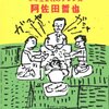 『新麻雀放浪記』阿佐田哲也