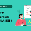 AIがつなぐ未来！　ChatGPTがCisco MerakiのAPI利用で大活躍！