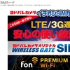 ワイヤレスゲートSIM FONプレミアム Wi-Fi、3Mbps LTEが月額1680円で使い放題