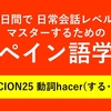 60日間で日常会話レベルをマスターするためのスペイン語学習　LECCION25 動詞hacer(する･作る)