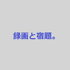 個別指導必須のテクニック【録画と宿題のコンボ】  #40