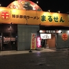 博多豚骨ラーメン まるせん 伊川谷本店