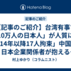 【記事のご紹介】台湾有事で「10万人の日本人」が人質に…「14年以降17人拘束」中国の日本企業関係者が抱える巨大リスクに日本政府はただ警告するだけ