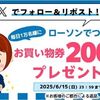 6/15まで！ローソンのXでお買い物券200円分が当たるかも！6/11から！