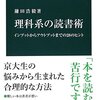 鎌田浩毅『理科系の読書術：インプットからアウトプットまでの28のヒント』中央公論新社（中公新書）