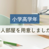 もうすぐ高学年になる息子の1人部屋を用意しました