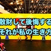 イベントで散財した後に後悔する性格は人生損してる