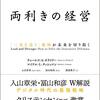 両利きの経営（チャールズ・A・オライリー、マイケル・L・タッシュマン）