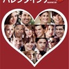 【感想】バレンタインデー