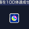 【モンスト】サブ機の運極数が100体超え! ダイヤモンド獣神化やサキミタマの周回結果など