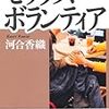 河合香織『セックスボランティア』＆『誘拐逃避行』