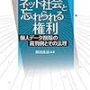 ネット社会と忘れられる権利