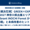 【横浜花博】GREEN×EXPO 2027 神奈川県出展エリア「Vibrant INOCHI Forest かながわ館」と未病改善のヒント　