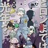 道満晴明『バビロンまでは何光年？』感想