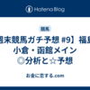 【週末競馬ガチ予想 #9】福島・小倉・函館メイン　◎分析と☆予想