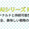 AIとエッセイ No14「マクドナルドと持続可能性：安くて、安全、美味しい戦略の進化」