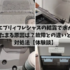 エブリィフレシャスの結露で水がたまる原因は？故障との違いと対処法【体験談】