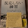 「反応しない練習」 草薙龍瞬