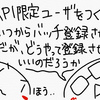 API限定ユーザでバッチ登録させるには？