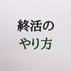 終活の始め方を終活カウンセラーが解説