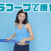 フラフープで楽しく痩せる！効果的なダイエット方法とは？