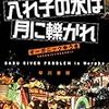 ［読書］入れ子の水は月に轢かれ