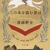 深緑野分『この本を盗む者は』感想